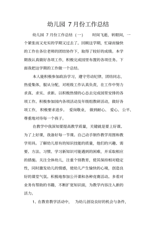 幼儿园7月份工作总结