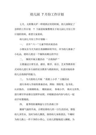幼儿园7月份工作计划-幼儿园7月月计划