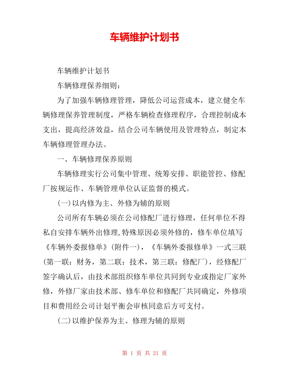 车辆维护计划书_第1页