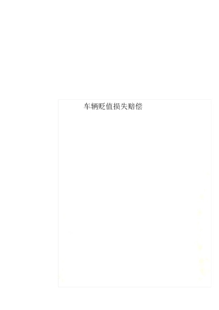 车辆贬值损失赔偿