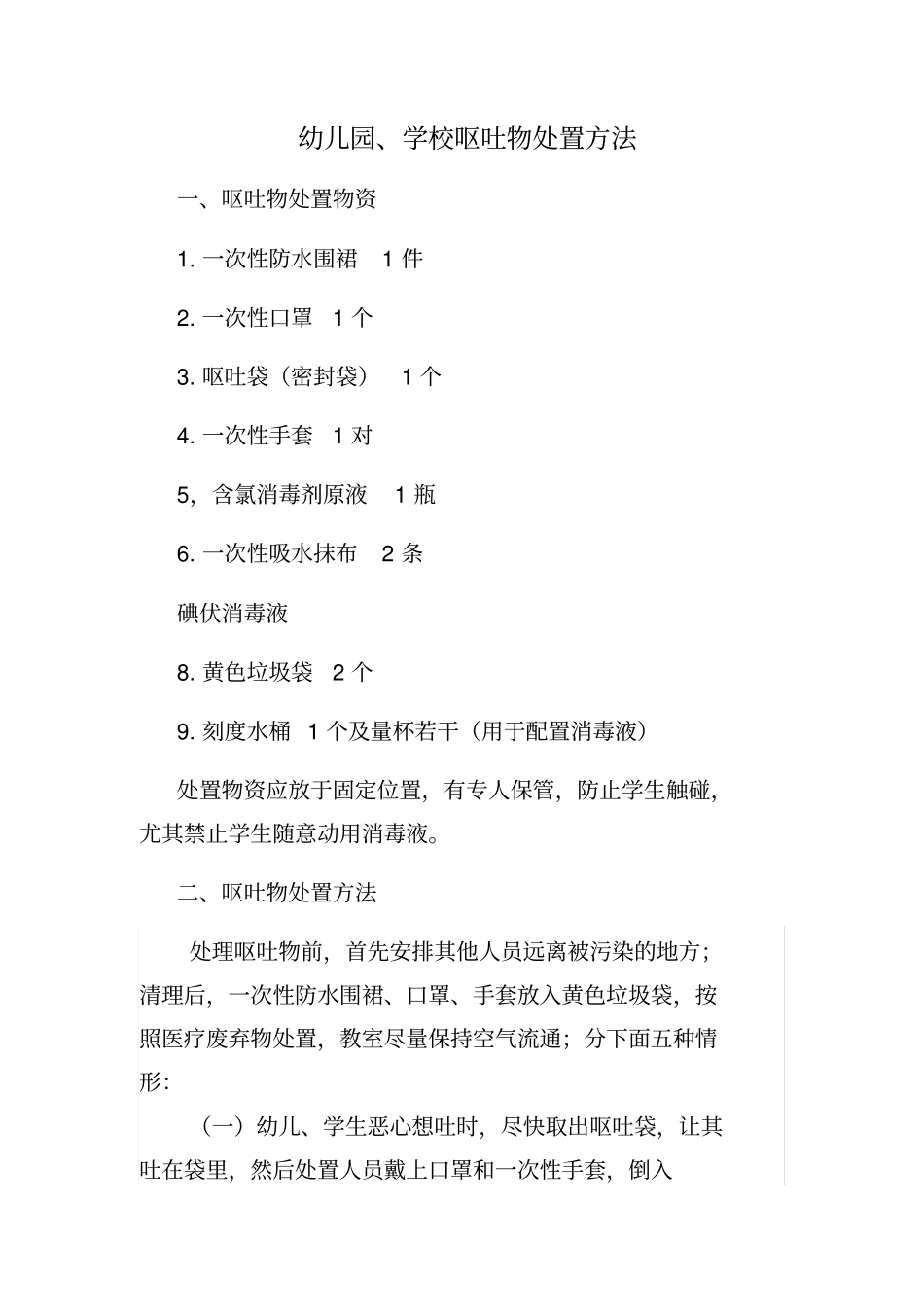 幼儿园、学校呕吐物处置方法_第1页