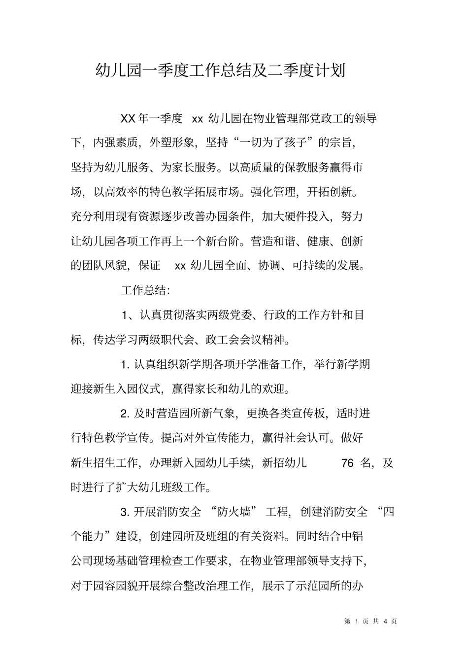 幼儿园一季度工作总结及二季度计划_第1页