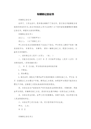车辆转让协议书