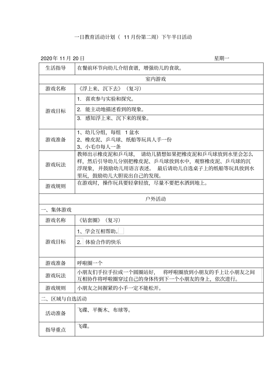 幼儿园一日教育活动计划11月份第二周下午半日活动_第1页