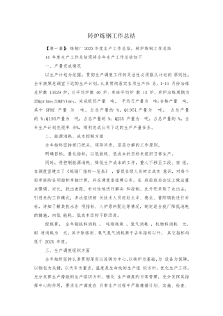转炉炼钢工作总结
