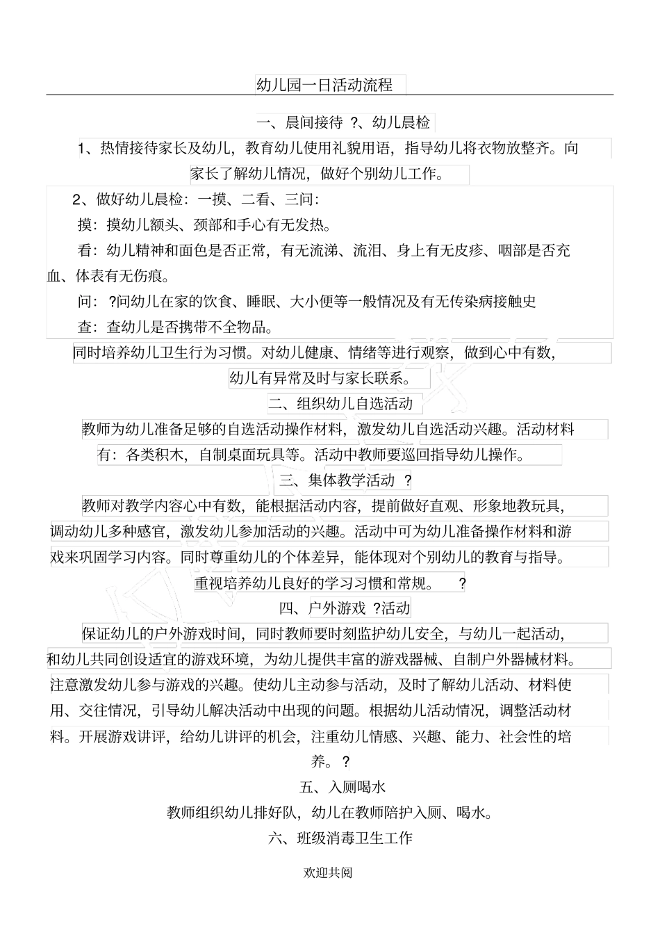 幼儿园一日活动流程_第1页