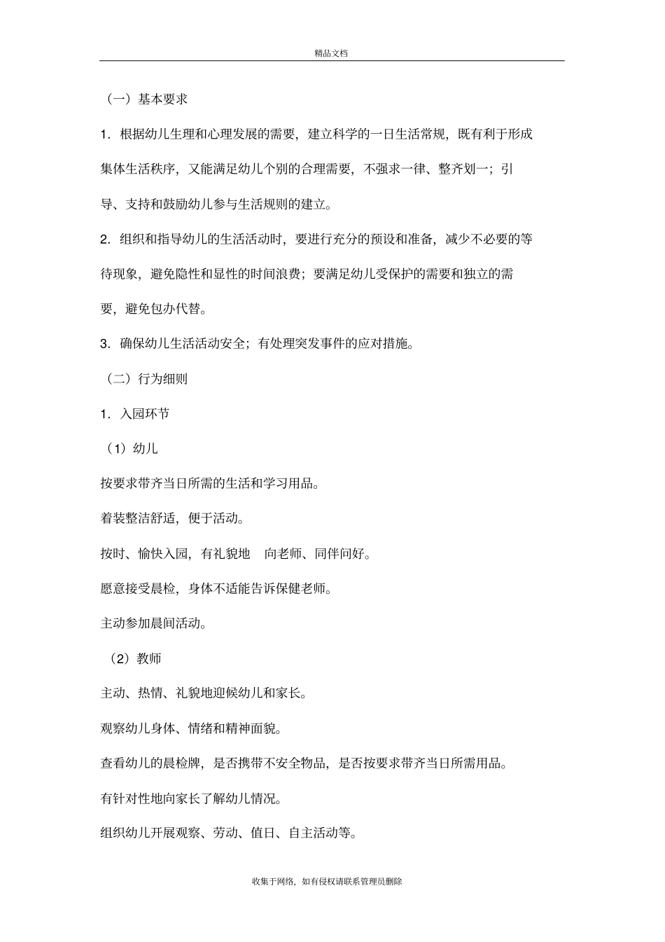 幼儿园一日活动流程保教细则教学教材_第3页