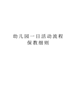 幼儿园一日活动流程保教细则教学教材