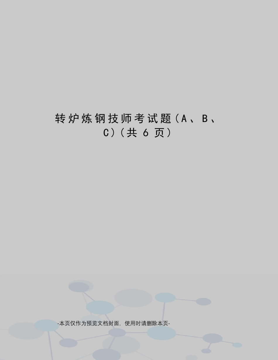转炉炼钢技师考试题_第1页