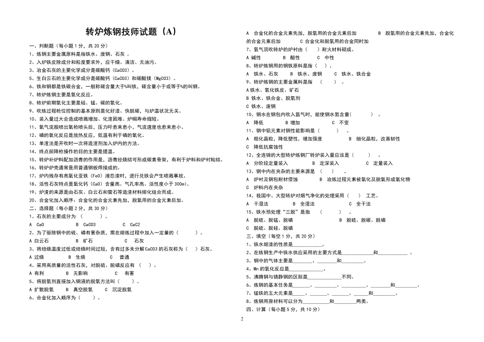 转炉炼钢技师考试题_第2页