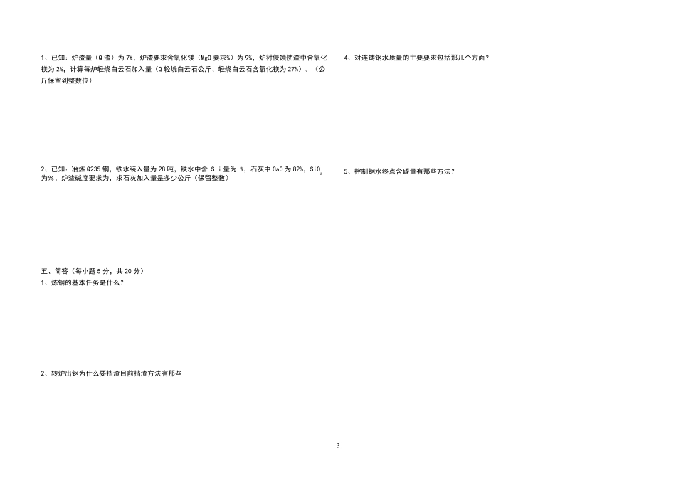 转炉炼钢技师考试题_第3页