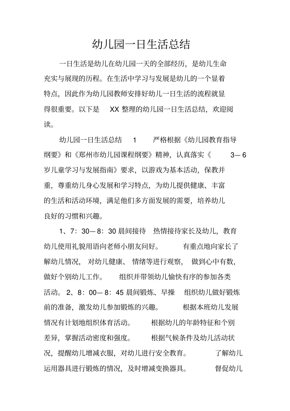 幼儿园一日生活总结_第1页