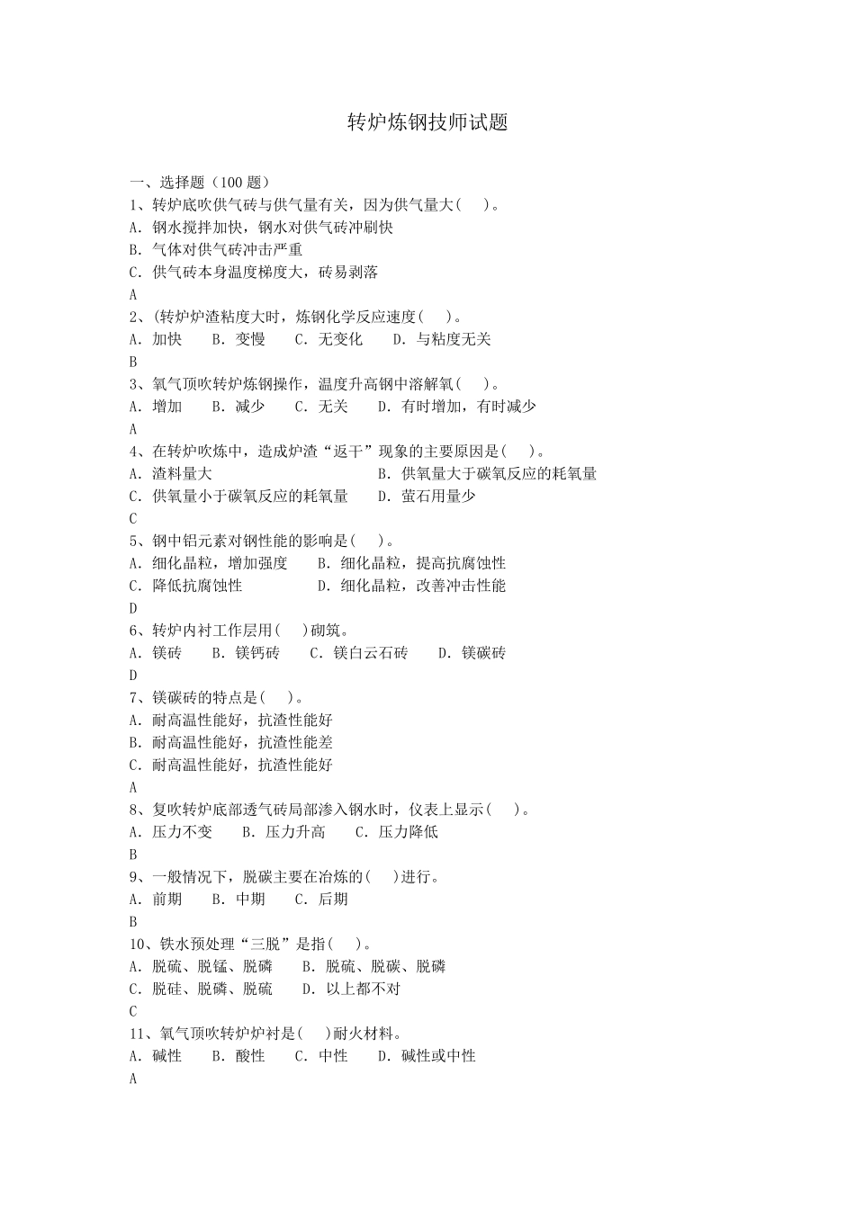 转炉炼钢技师试题库_第1页