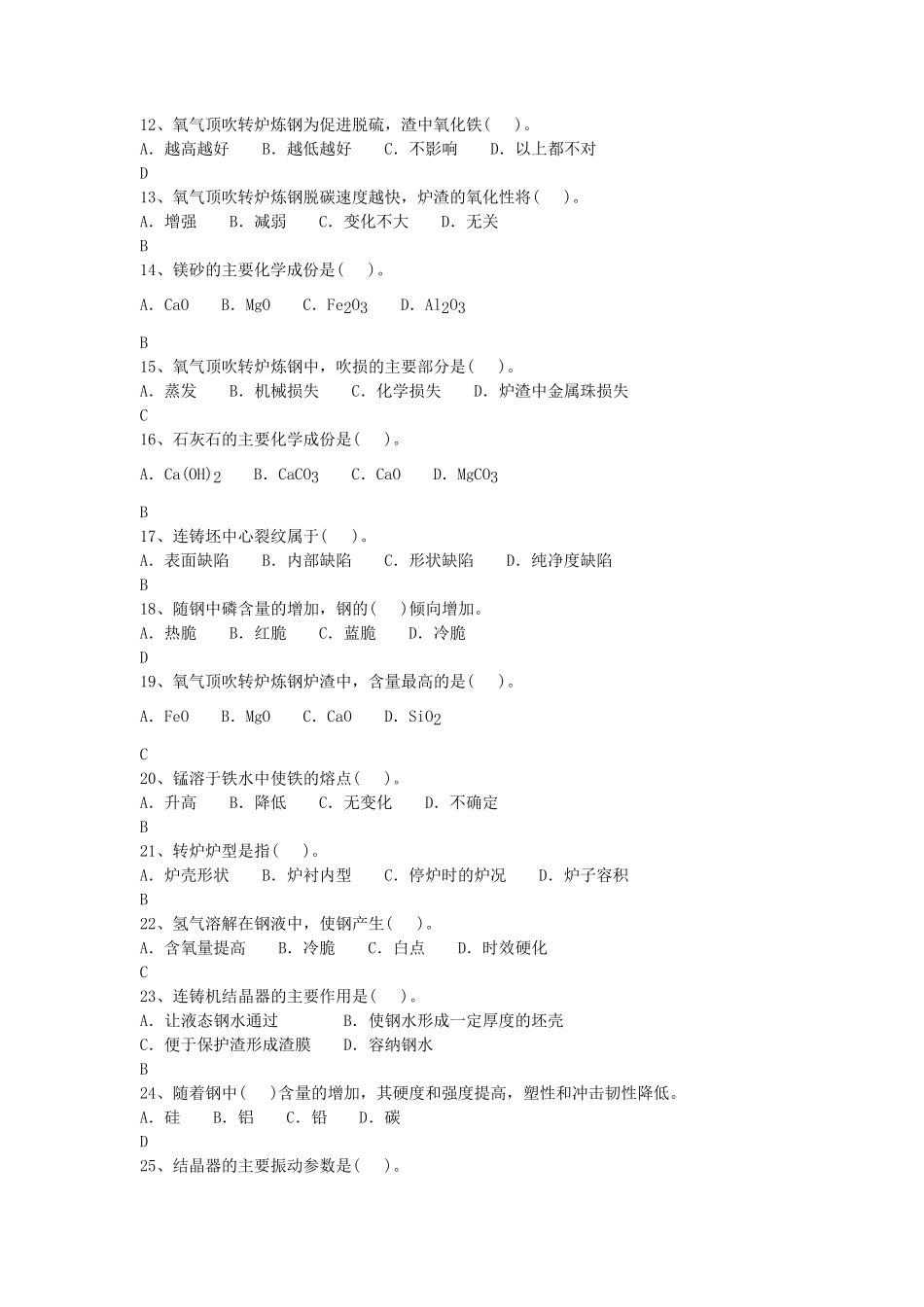 转炉炼钢技师试题库_第2页