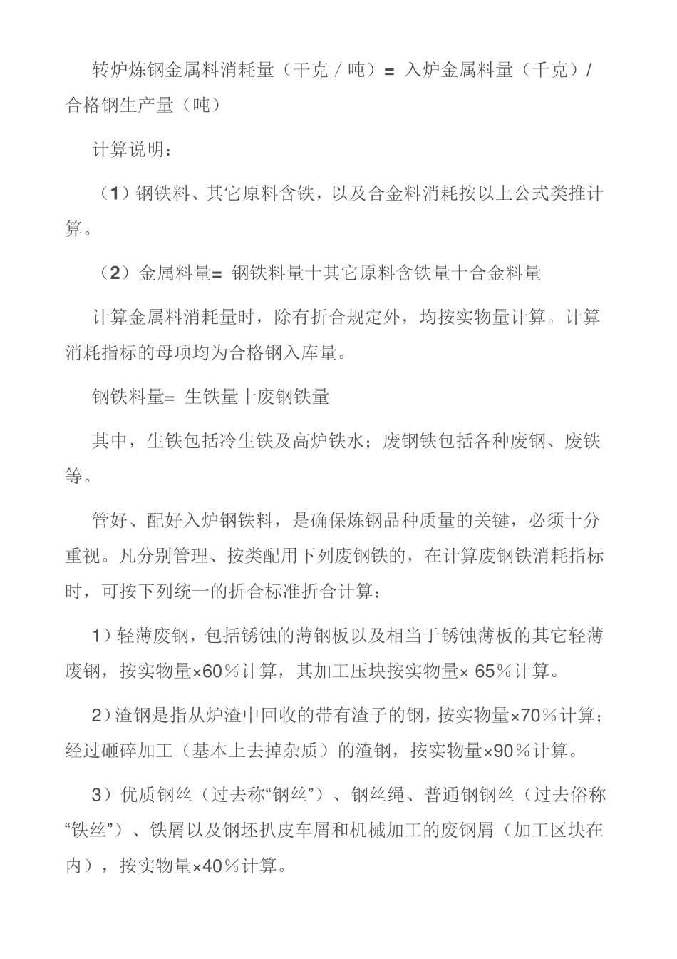 转炉炼钢技术经济指标_第3页