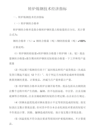 转炉炼钢技术经济指标