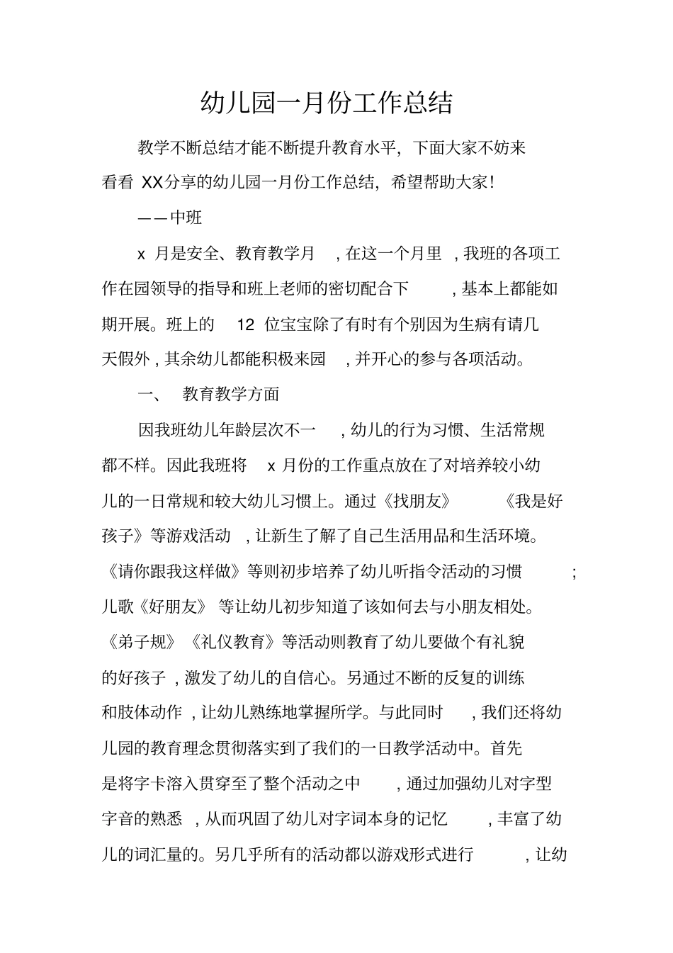 幼儿园一月份工作总结_第1页