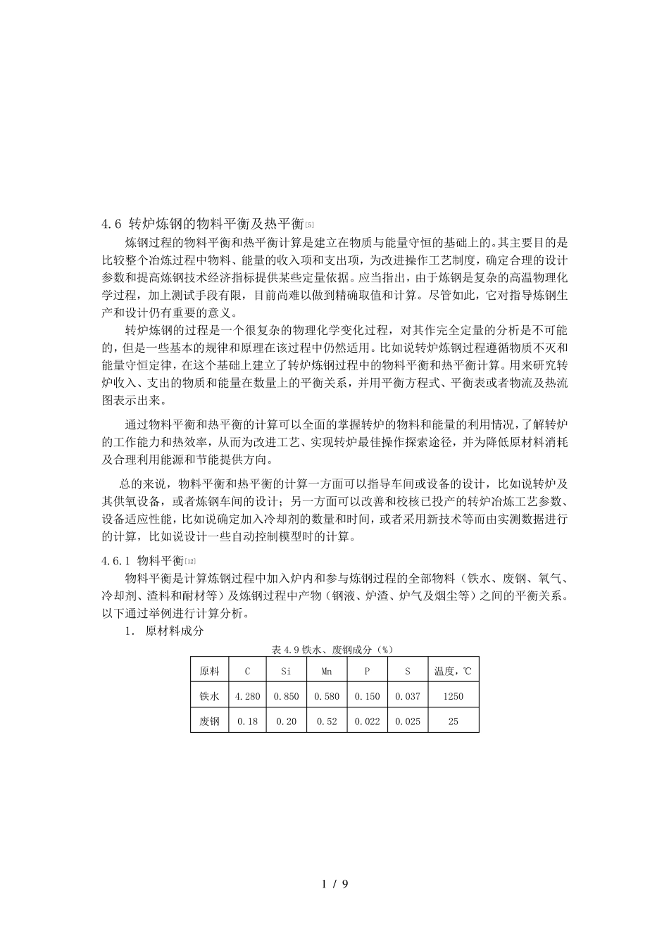 转炉炼钢的物料平衡与热平衡_第1页