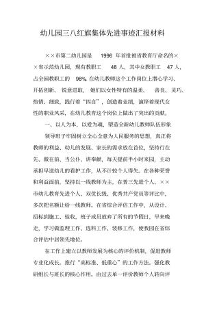 幼儿园三八红旗集体先进事迹汇报材料