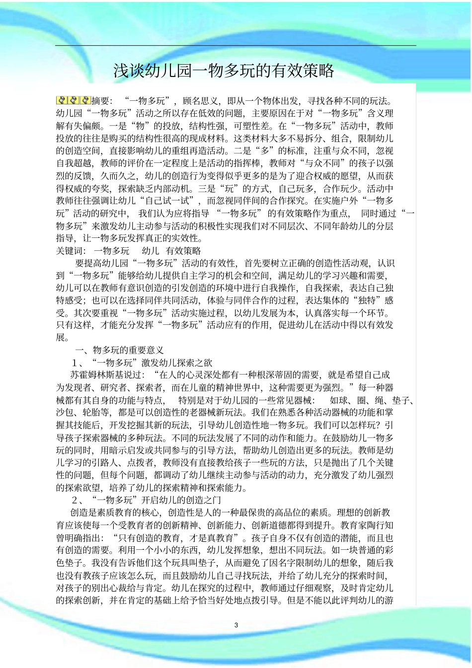 幼儿园一物多玩的有效策略_第3页
