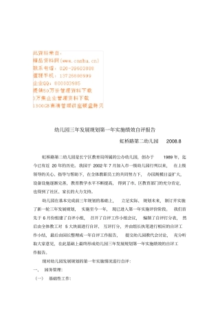 幼儿园三年发展规划中第一年实施绩效评价报告