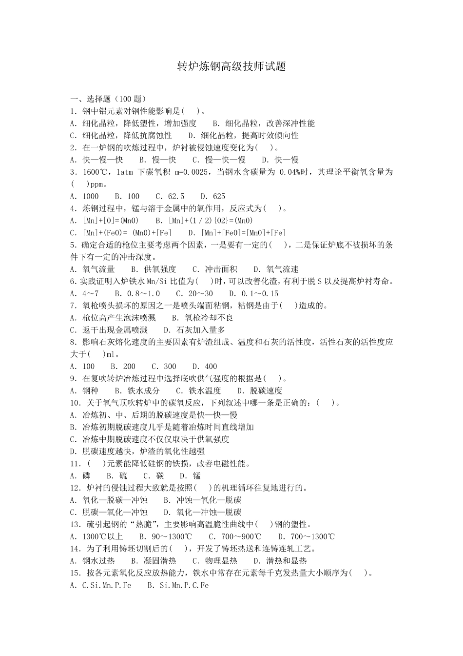 转炉炼钢高级技师试题_第1页
