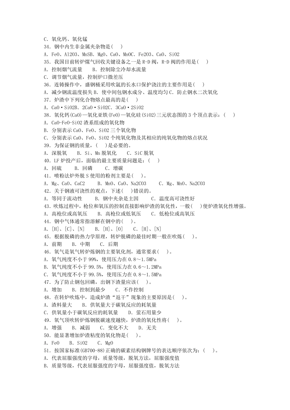 转炉炼钢高级技师试题_第3页