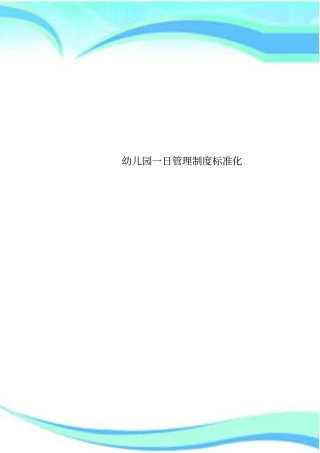 幼儿园一日管理制度标准化