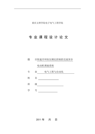 转速开环恒压频比控制的交流异步电动机调速系统
