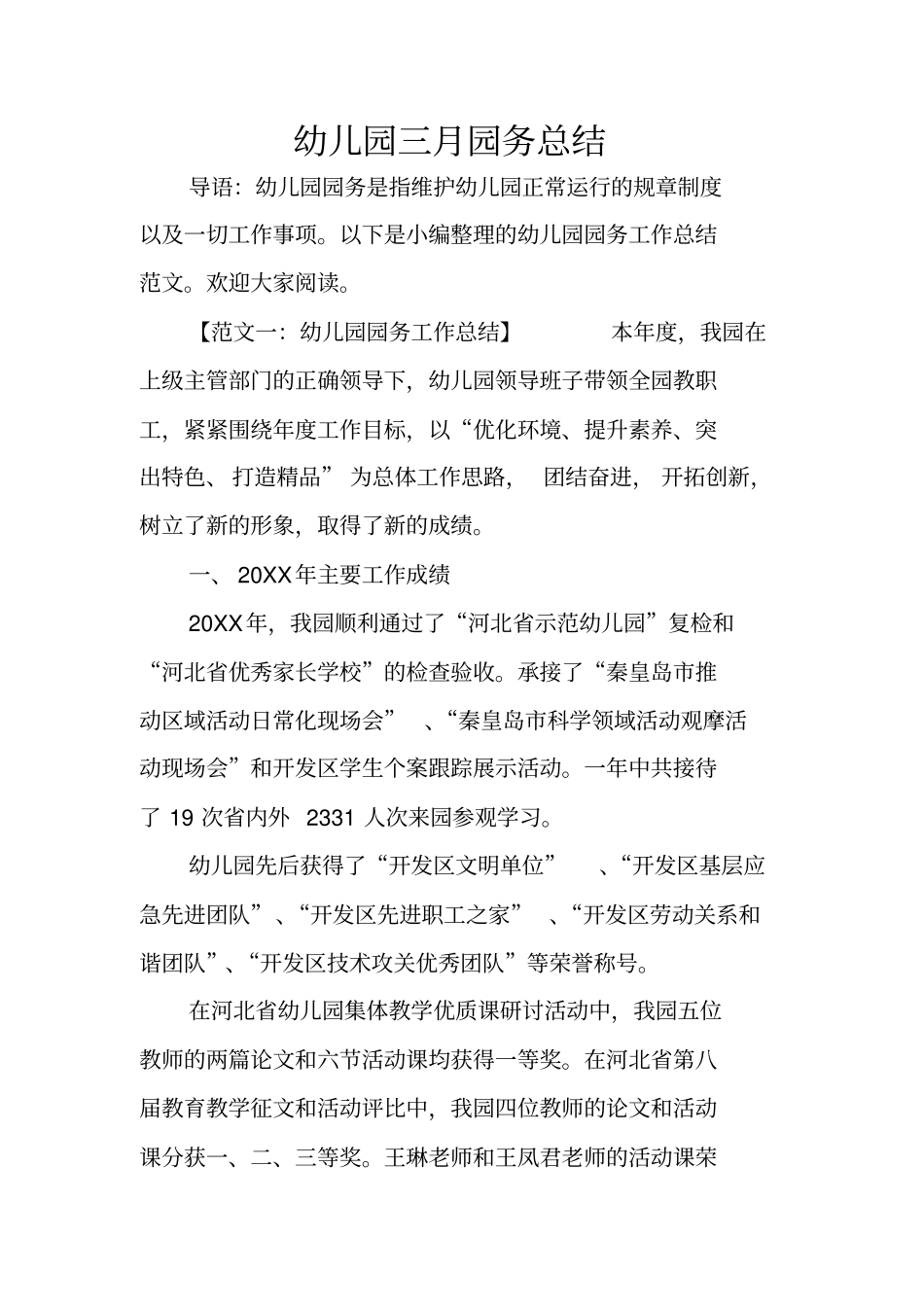 幼儿园三月园务总结_第1页