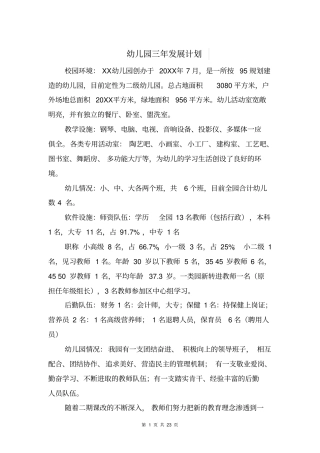 幼儿园三年发展计划与幼儿园三年成长规划汇编
