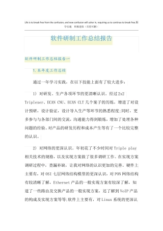 软件研制工作总结报告