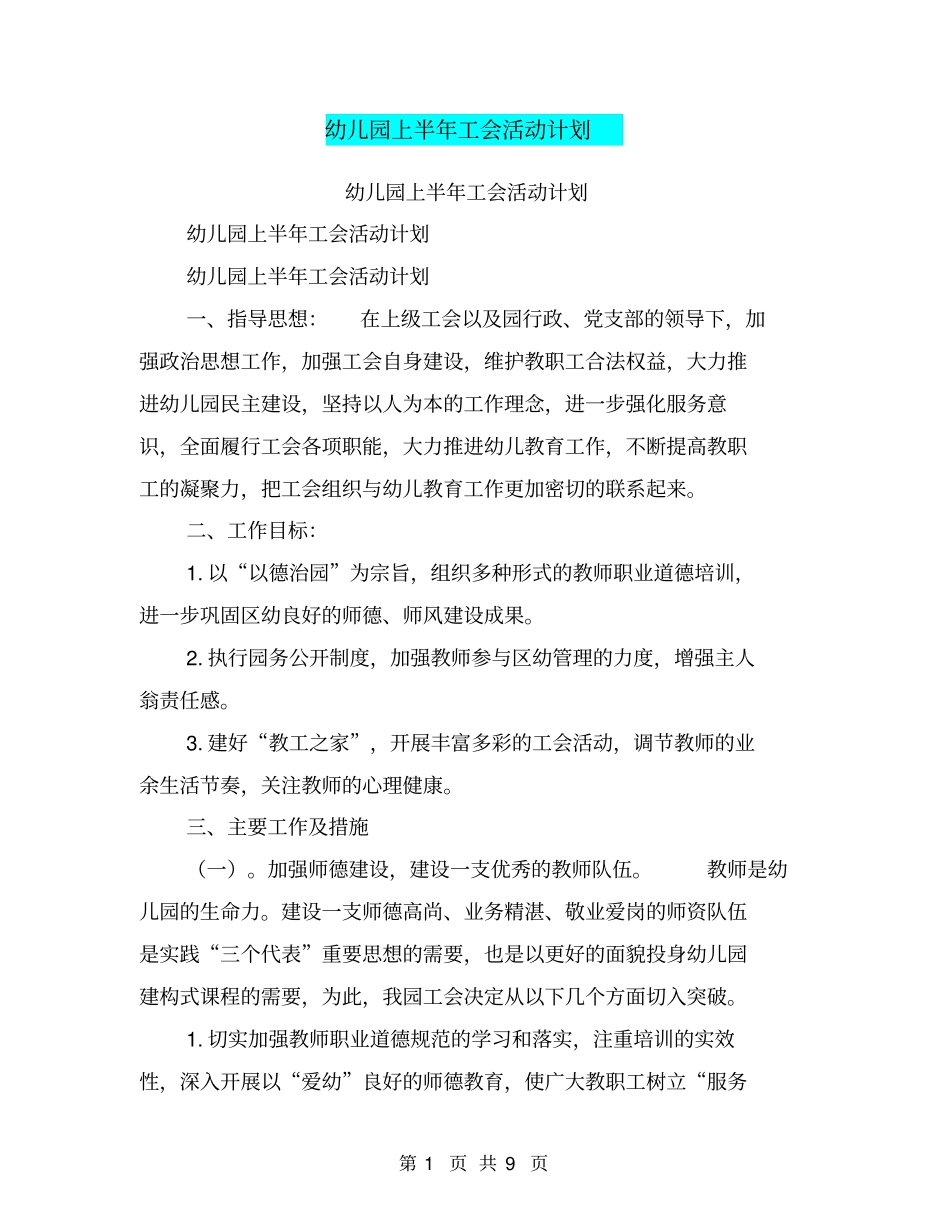 幼儿园上半年工会活动计划【可编辑版】_第1页