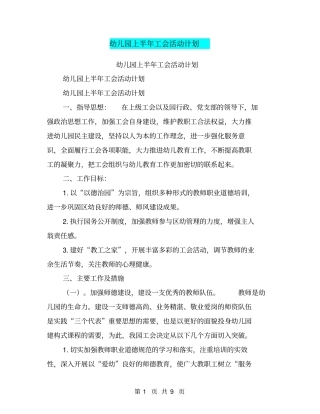 幼儿园上半年工会活动计划【可编辑版】