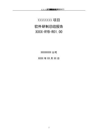 软件研制总结报告