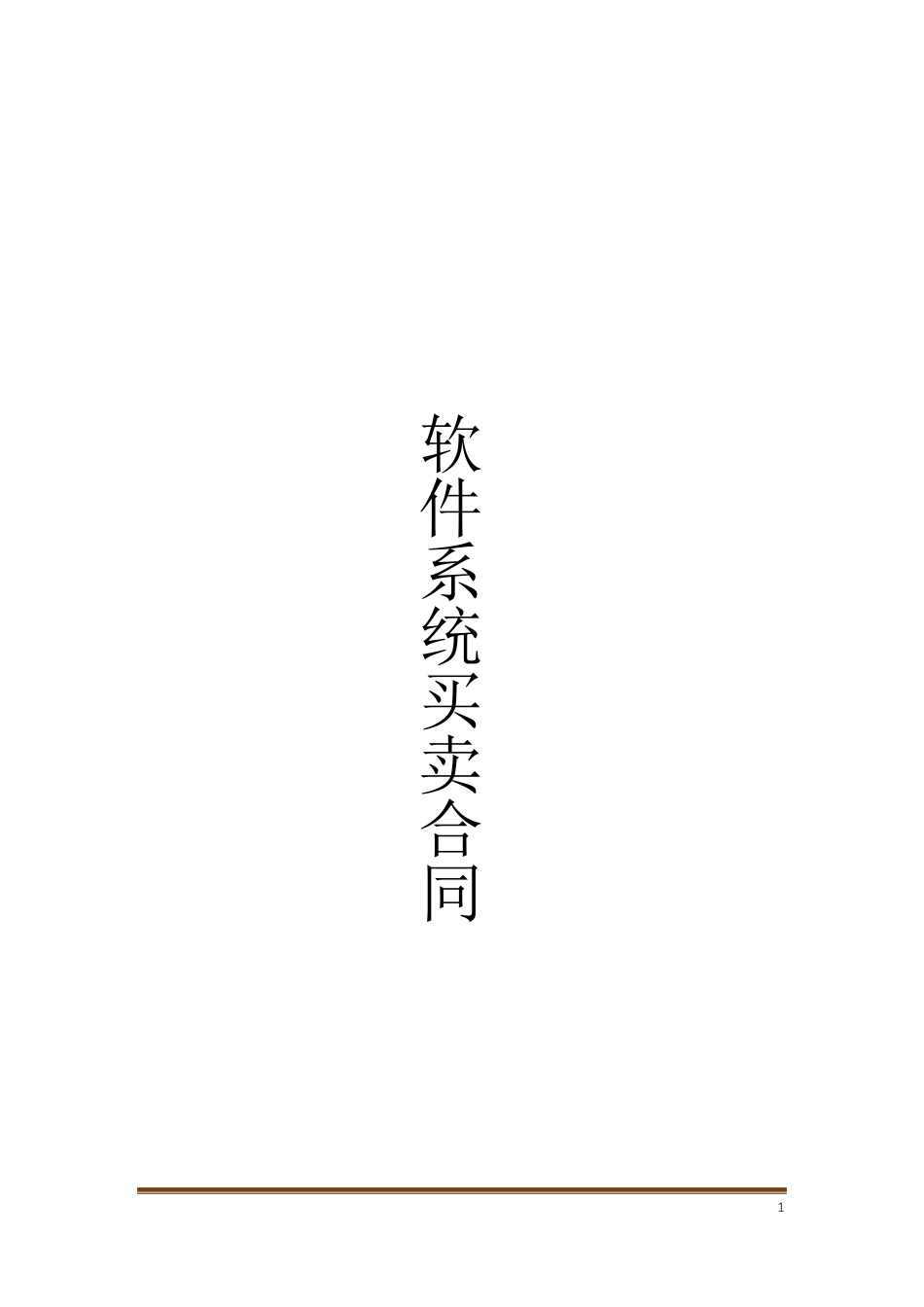 软件系统买卖合同_第1页