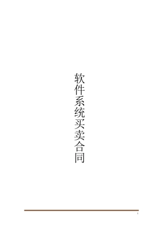 软件系统买卖合同