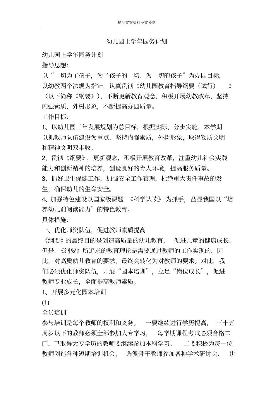 幼儿园上学年园务计划-精品文案范文_第1页