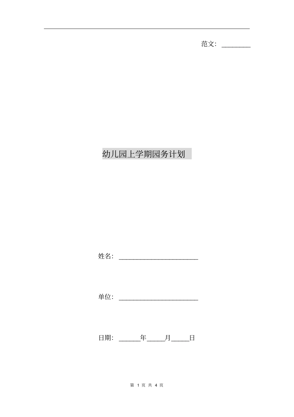 幼儿园上学期园务计划_第1页