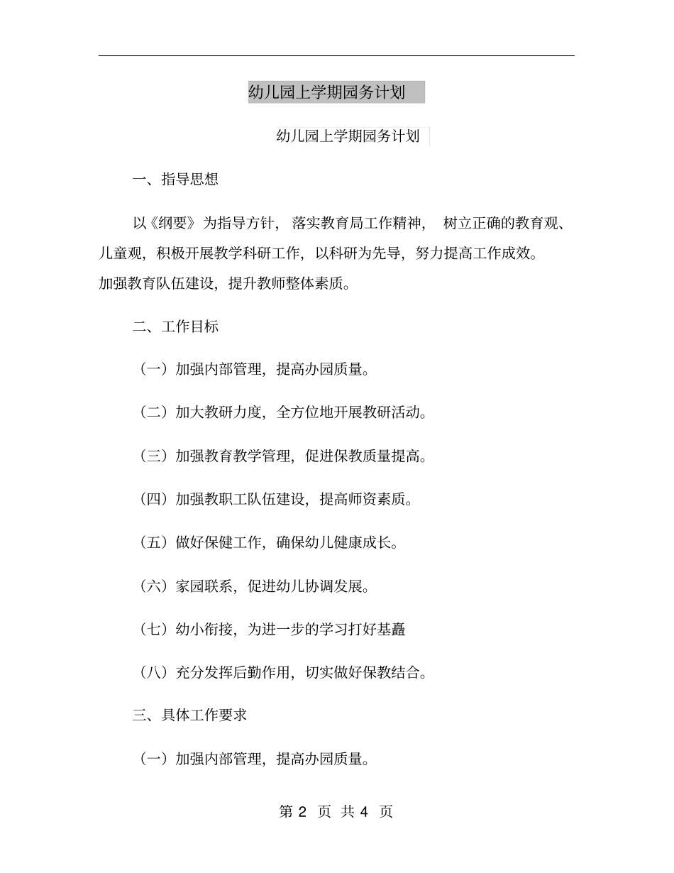 幼儿园上学期园务计划_第2页