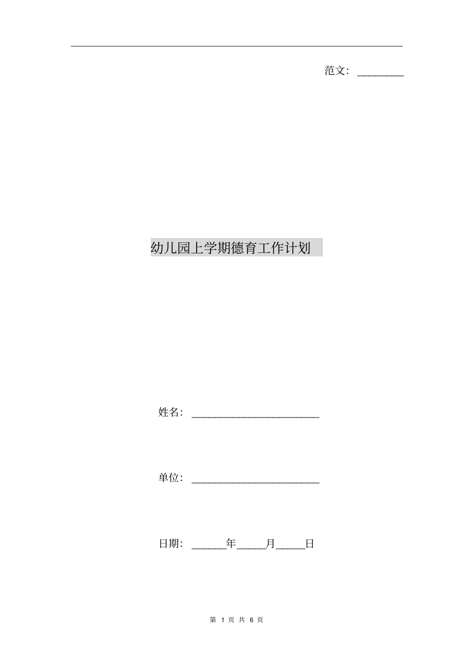 幼儿园上学期德育工作计划_第1页