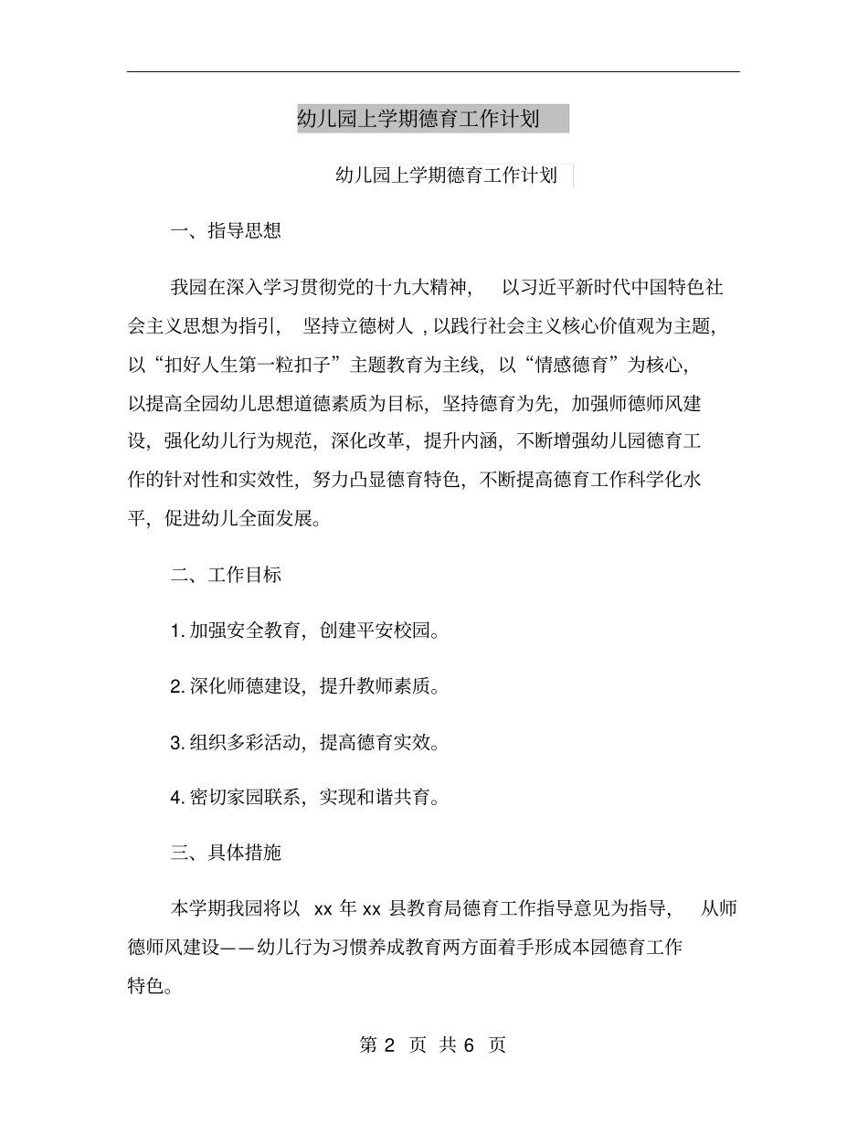 幼儿园上学期德育工作计划_第2页