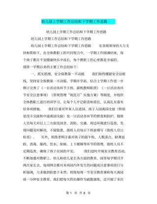 幼儿园上学期工作总结和下学期工作思路【可编辑版】