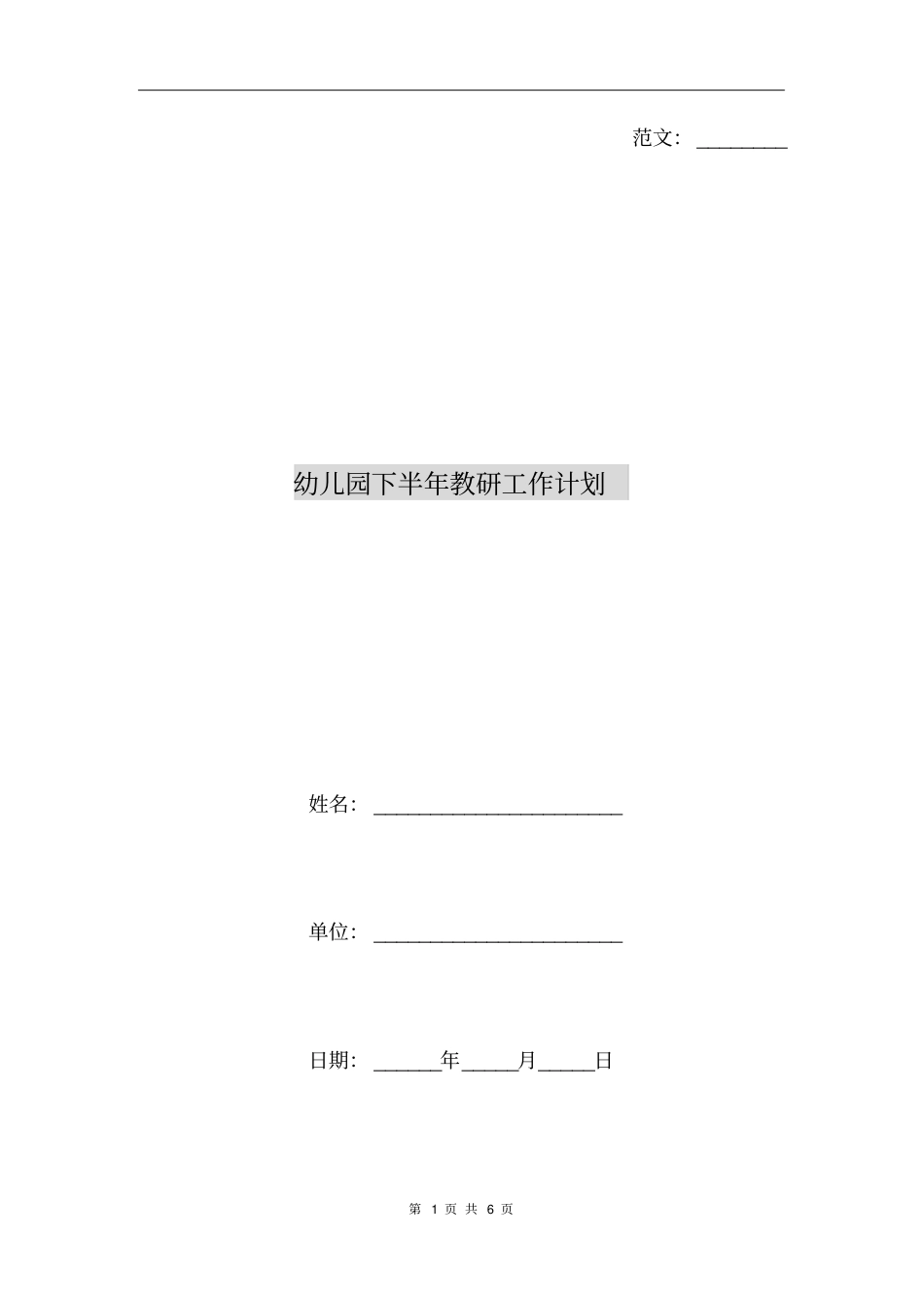 幼儿园下半年教研工作计划_第1页