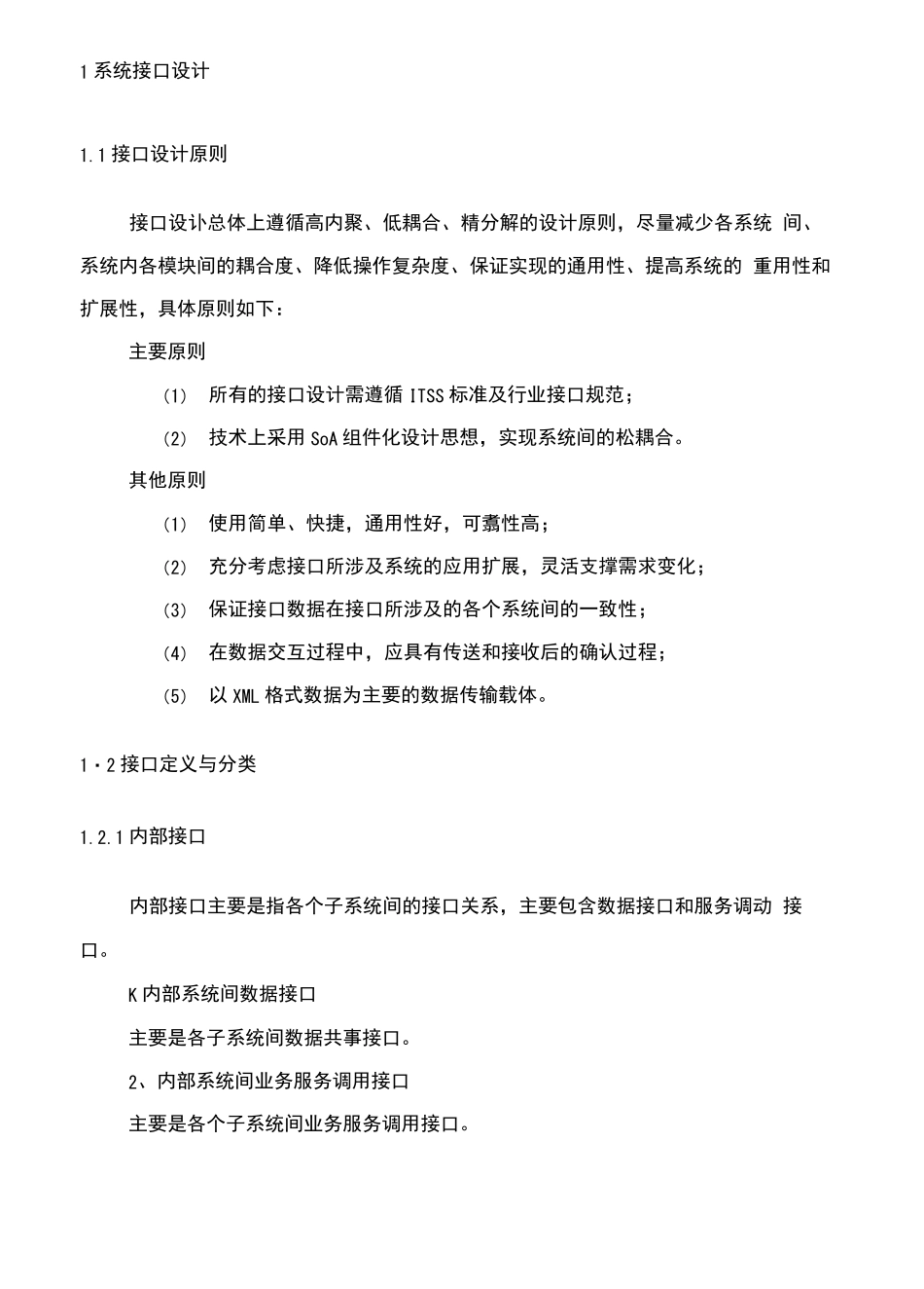 软件系统平台对接接口方案_第1页