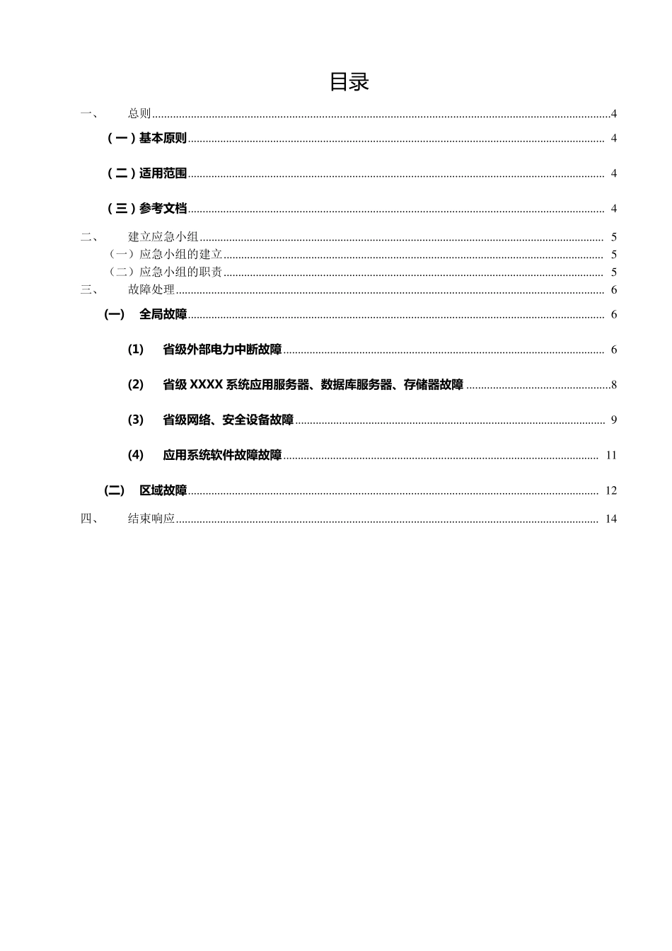 软件系统故障应急方案_第2页