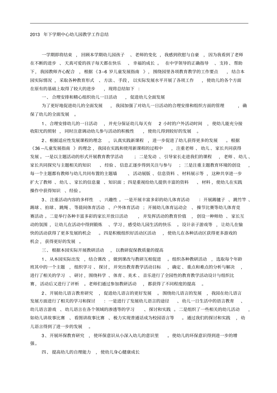 幼儿园下学期教育教学工作总结_第1页