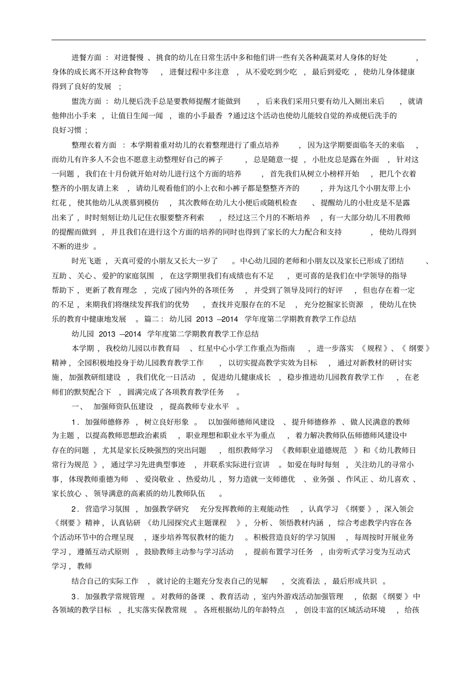 幼儿园下学期教育教学工作总结_第2页