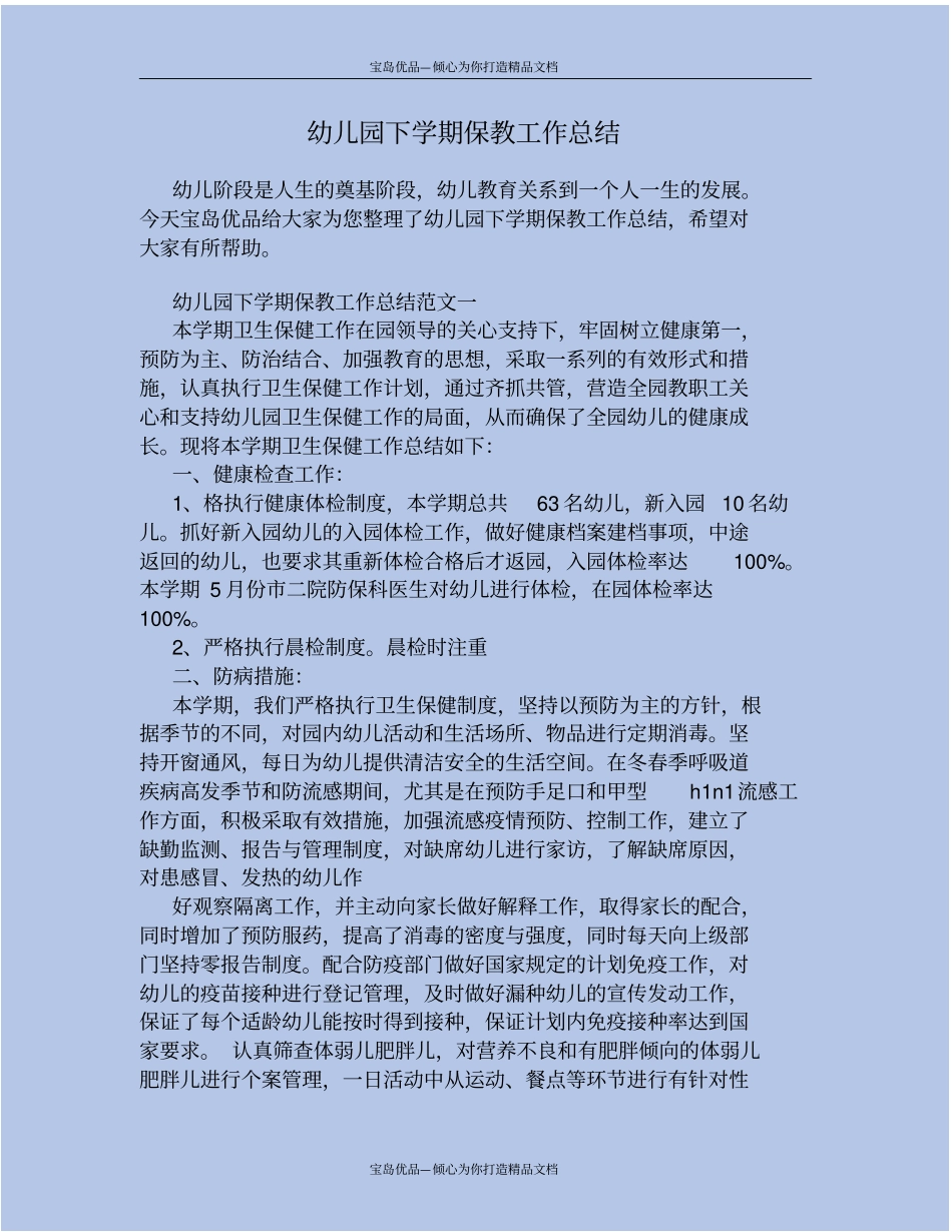 幼儿园下学期保教工作总结_第2页