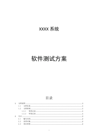 软件系统测试方案